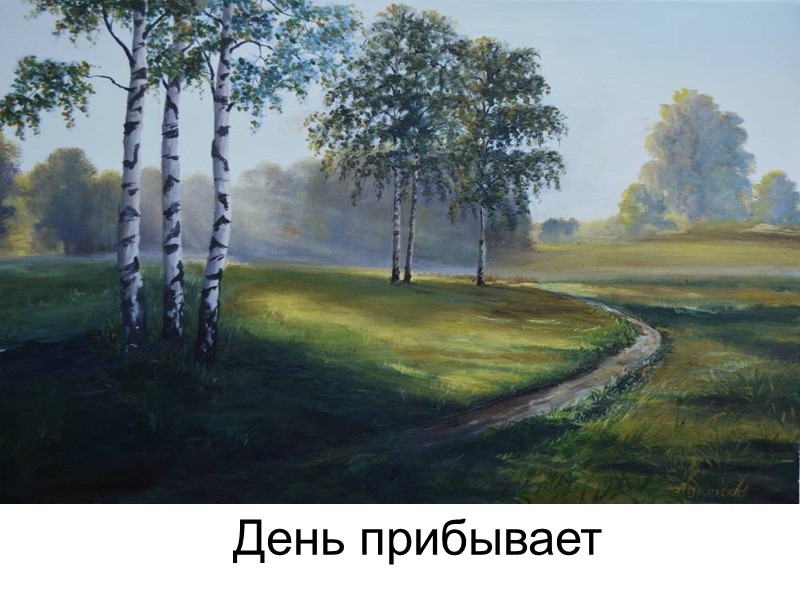 День прибывает